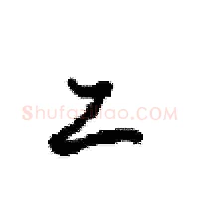 工硬笔行书写法,摘自沈鸿根硬笔书法字帖