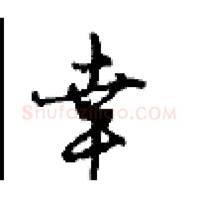 幸硬笔行书写法,摘自沈鸿根硬笔书法字帖