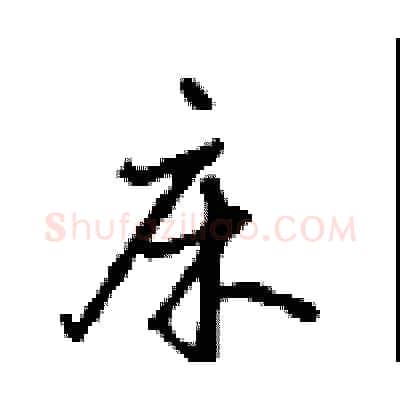 床硬笔行书写法,摘自沈鸿根硬笔书法字帖