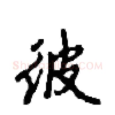 彼硬笔行书写法,摘自沈鸿根硬笔书法字帖