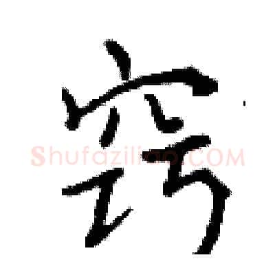 窍硬笔行书写法,摘自曾庆福硬笔书法字帖