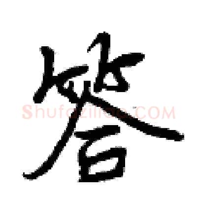 答硬笔行书写法,摘自曾庆福硬笔书法字帖