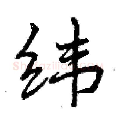 纬硬笔行书写法,摘自曾庆福硬笔书法字帖