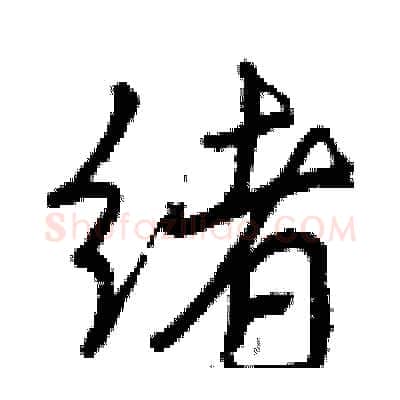 绪硬笔行书写法,摘自曾庆福硬笔书法字帖