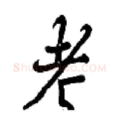 考硬笔行书写法,摘自曾庆福硬笔书法字帖