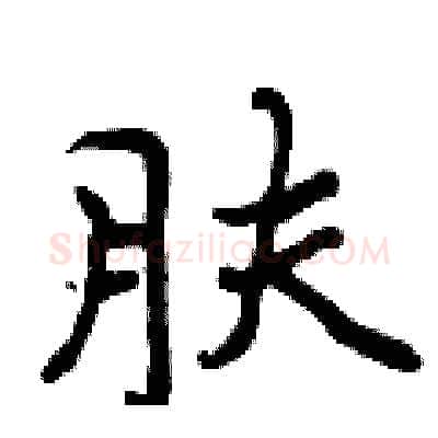 肤硬笔行书写法,摘自曾庆福硬笔书法字帖