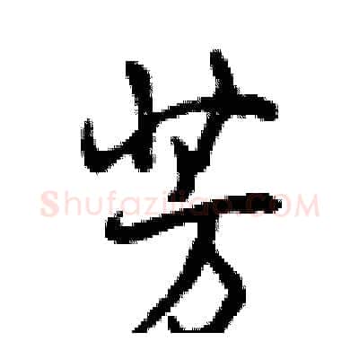 芳硬笔行书写法,摘自曾庆福硬笔书法字帖