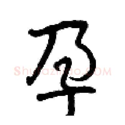 孕硬笔行书写法,摘自曾庆福硬笔书法字帖