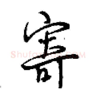 寄硬笔行书写法,摘自曾庆福硬笔书法字帖