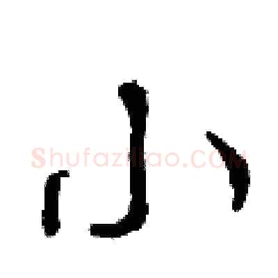 小硬笔行书写法,摘自曾庆福硬笔书法字帖