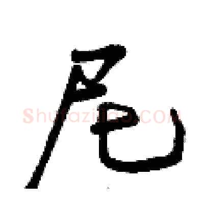 尼硬笔行书写法,摘自曾庆福硬笔书法字帖