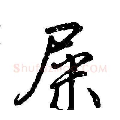 屎硬笔行书写法,摘自曾庆福硬笔书法字帖