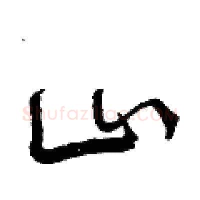 山硬笔行书写法,摘自曾庆福硬笔书法字帖