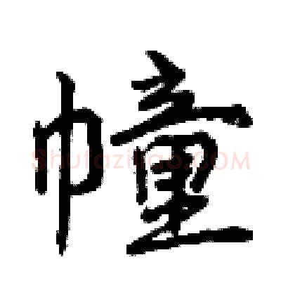 幢硬笔行书写法,摘自曾庆福硬笔书法字帖