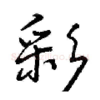 彩硬笔行书写法,摘自曾庆福硬笔书法字帖
