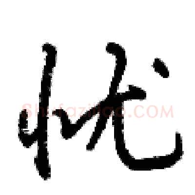 忧硬笔行书写法,摘自曾庆福硬笔书法字帖