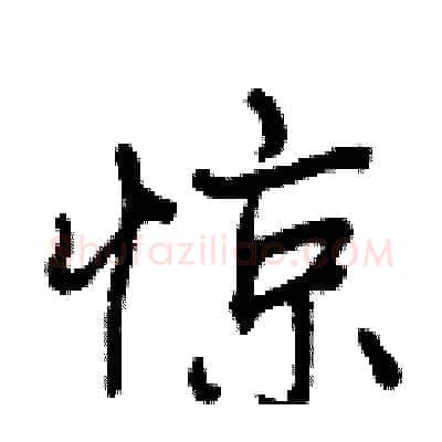 惊硬笔行书写法,摘自曾庆福硬笔书法字帖