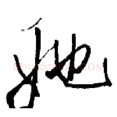 她硬笔行书写法,摘自骆恒光硬笔书法字帖