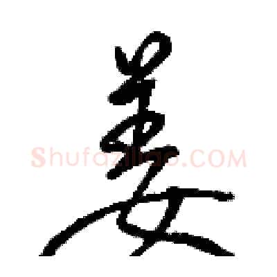 姜硬笔行书写法,摘自骆恒光硬笔书法字帖