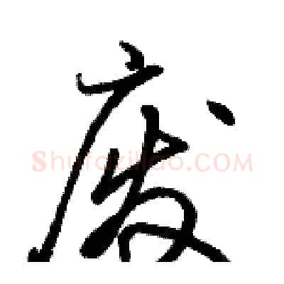 废硬笔行书写法,摘自骆恒光硬笔书法字帖