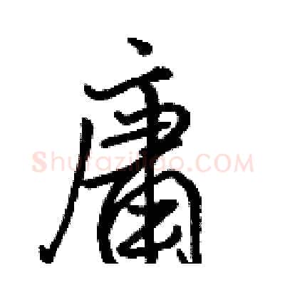 庸硬笔行书写法,摘自骆恒光硬笔书法字帖