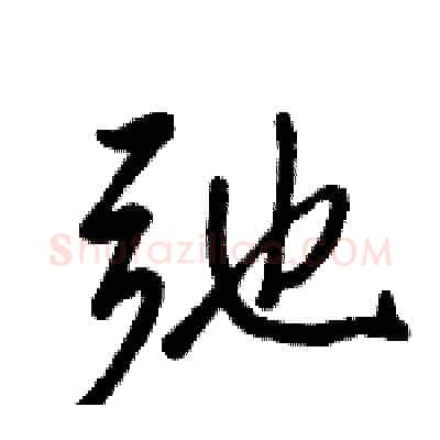 弛硬笔行书写法,摘自骆恒光硬笔书法字帖