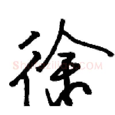徐硬笔行书写法,摘自骆恒光硬笔书法字帖