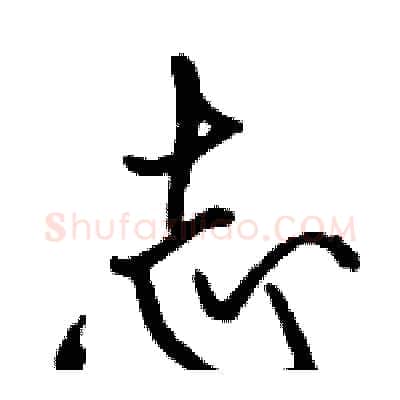 志硬笔行书写法,摘自骆恒光硬笔书法字帖