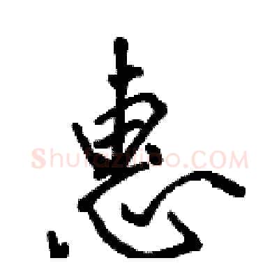 惠硬笔行书写法,摘自骆恒光硬笔书法字帖