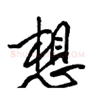 想硬笔行书写法,摘自骆恒光硬笔书法字帖