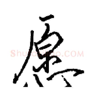 愿硬笔行书写法,摘自骆恒光硬笔书法字帖