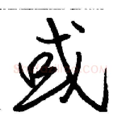 或硬笔行书写法,摘自骆恒光硬笔书法字帖