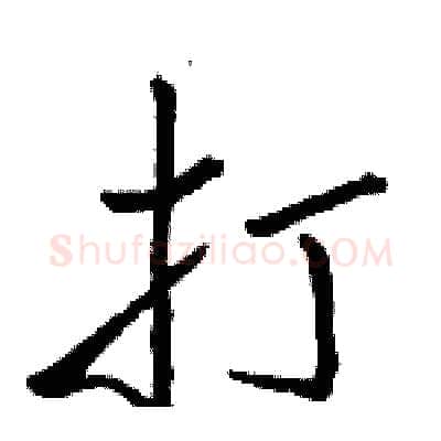 打硬笔行书写法,摘自骆恒光硬笔书法字帖