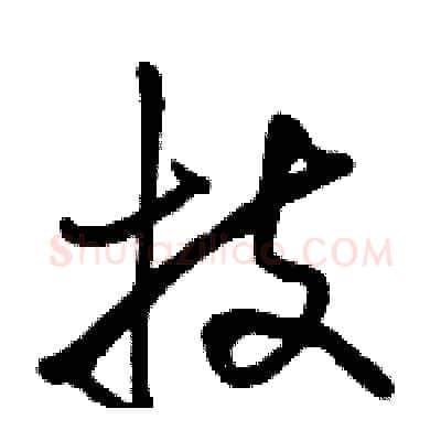 技硬笔行书写法,摘自骆恒光硬笔书法字帖