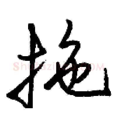 拖硬笔行书写法,摘自骆恒光硬笔书法字帖