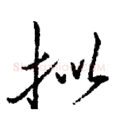 拟硬笔行书写法,摘自骆恒光硬笔书法字帖