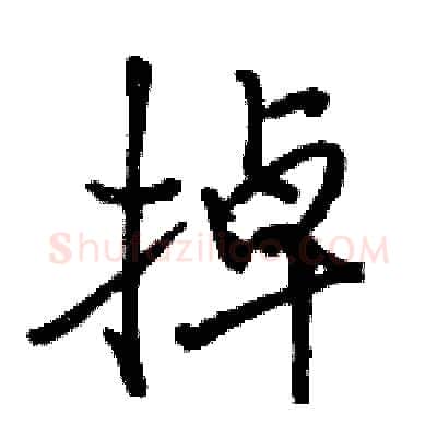 掉硬笔行书写法,摘自骆恒光硬笔书法字帖