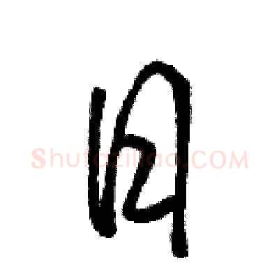 日硬笔行书写法,摘自骆恒光硬笔书法字帖