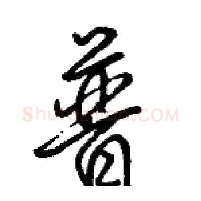 普硬笔行书写法,摘自骆恒光硬笔书法字帖