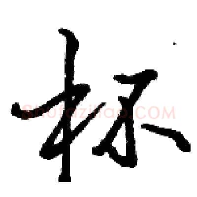杯硬笔行书写法,摘自骆恒光硬笔书法字帖