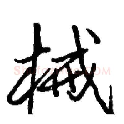 械硬笔行书写法,摘自骆恒光硬笔书法字帖