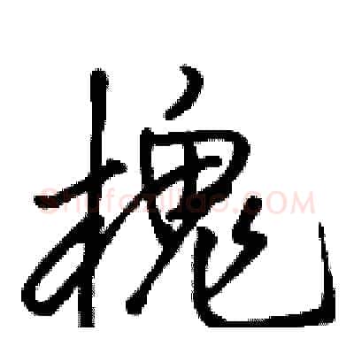 槐硬笔行书写法,摘自骆恒光硬笔书法字帖