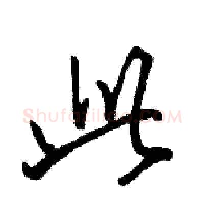 此硬笔行书写法,摘自骆恒光硬笔书法字帖