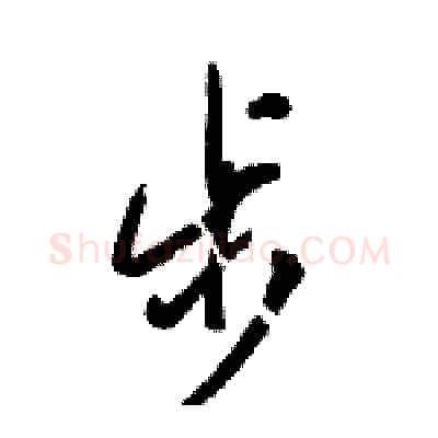 步硬笔行书写法,摘自骆恒光硬笔书法字帖