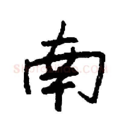 南硬笔行书写法,摘自司惠国硬笔书法字帖