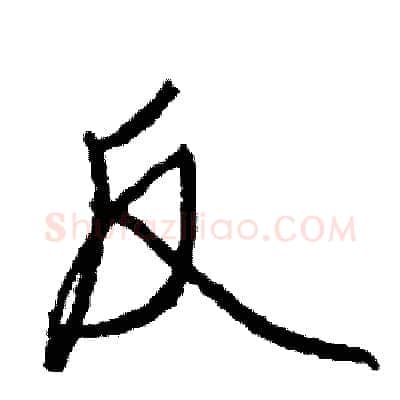 反硬笔行书写法,摘自司惠国硬笔书法字帖