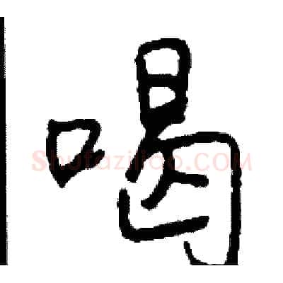 喝硬笔行书写法,摘自司惠国硬笔书法字帖