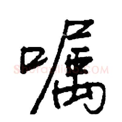 嘱硬笔行书写法,摘自司惠国硬笔书法字帖