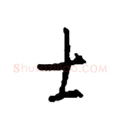 士硬笔行书写法,摘自司惠国硬笔书法字帖