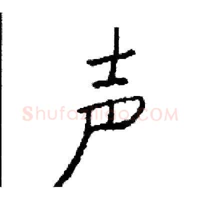 声硬笔行书写法,摘自司惠国硬笔书法字帖